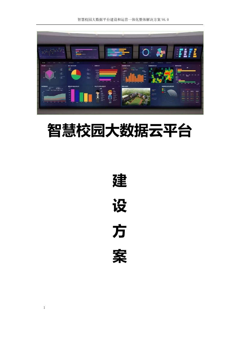 智慧校园大数据云平台建设方案[446页Word]